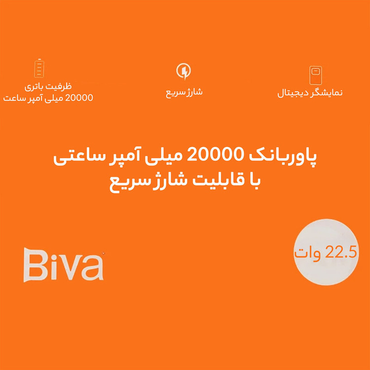 پاوربانک بیوا مدل BP-017 ظرفیت 20000 میلی آمپر ساعت