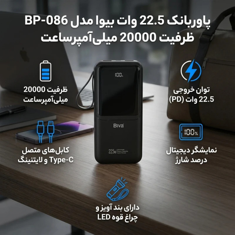 پاور بانک ۲۰۰۰ میلیآمپر بیوا مدل BP-086