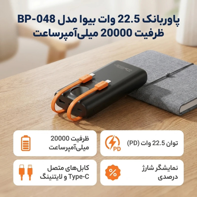 پاور بانک ۲۰۰۰۰ میلیآمپر بیوا مدل BP-048